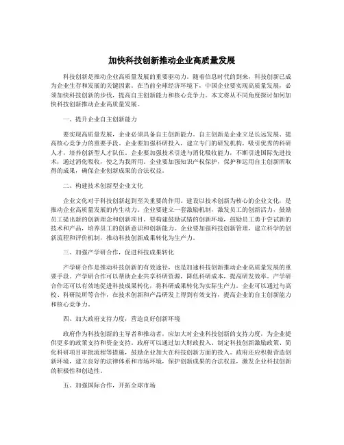 加快科技创新推动企业高质量发展