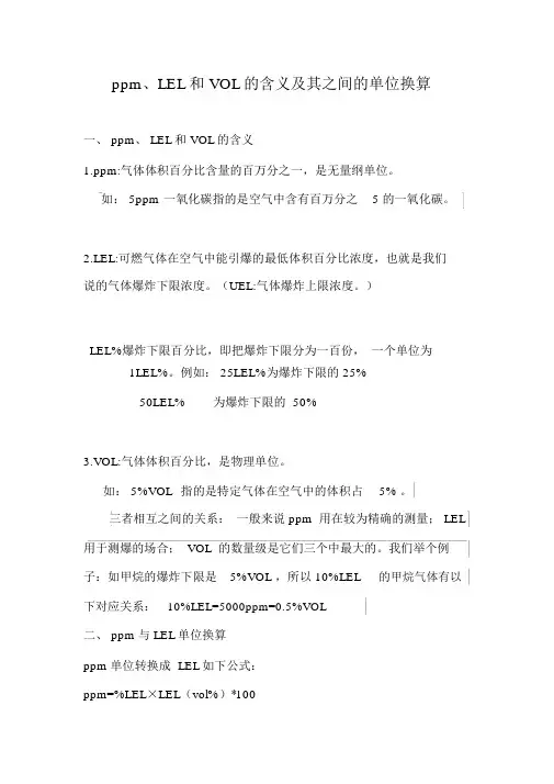 (完整word版)ppm、LEL和VOL的含义及其之间的单位换算