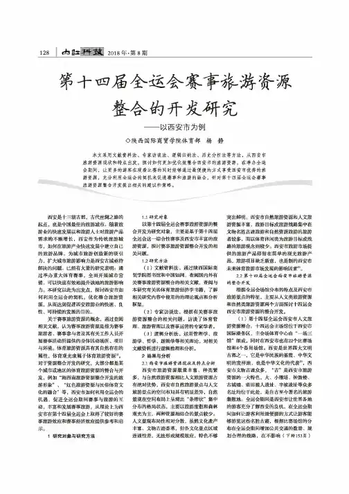 第十四届全运会赛事旅游资源整合的开发研究——以西安市为例