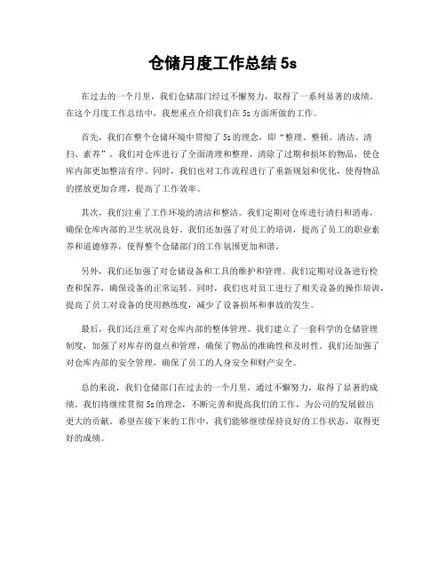 仓储月度工作总结5s