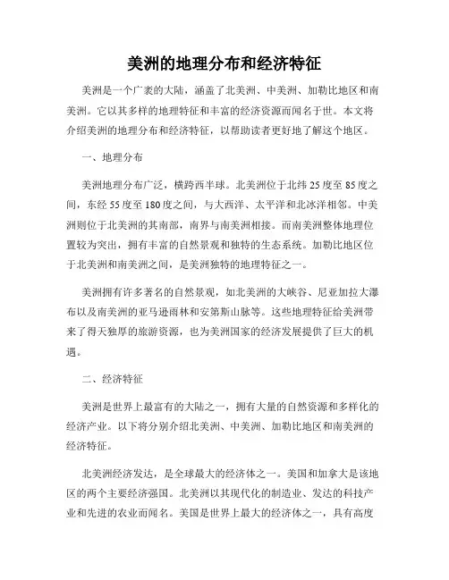 美洲的地理分布和经济特征