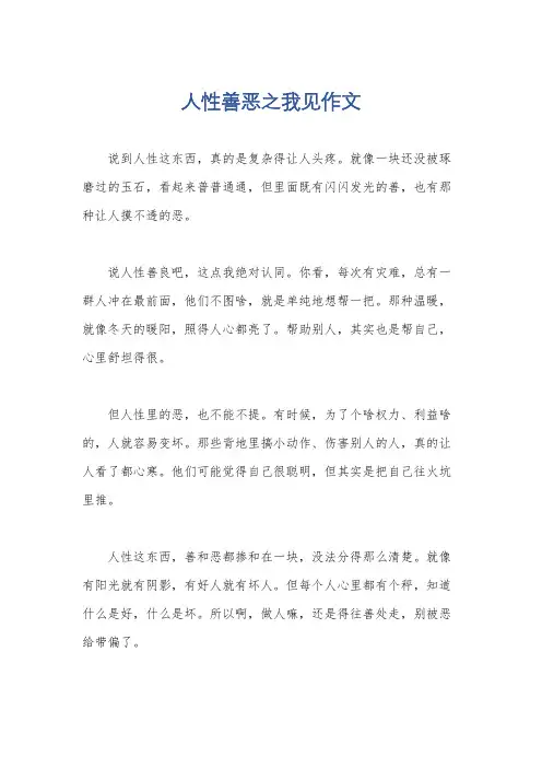 人性善恶之我见作文
