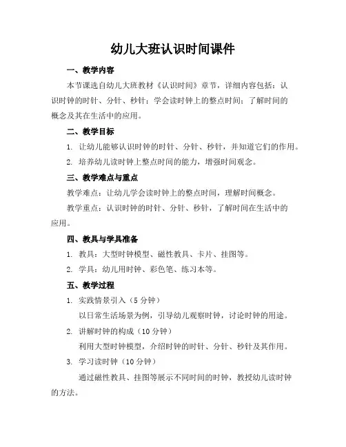 幼儿大班认识时间课件