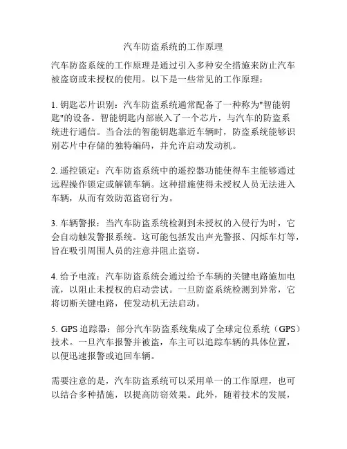 汽车防盗系统的工作原理
