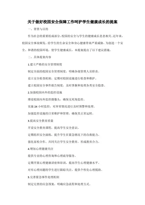 关于做好校园安全保障工作 呵护学生健康成长的提案