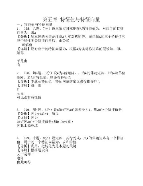 《线性代数考研资料》第五章特征值与特征向量