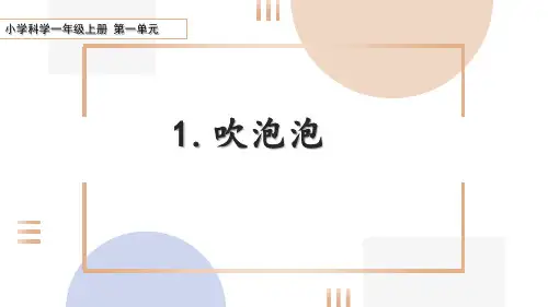 一年级科学上册第一单元吹泡泡
