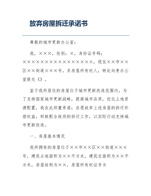 放弃房屋拆迁承诺书