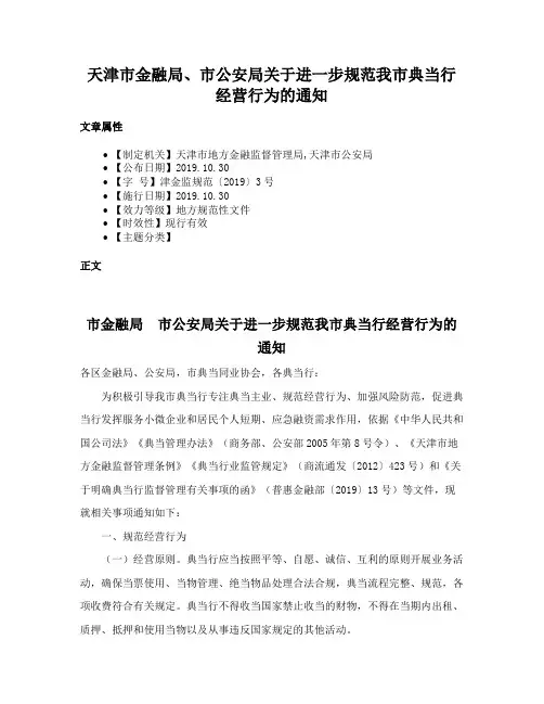 天津市金融局、市公安局关于进一步规范我市典当行经营行为的通知
