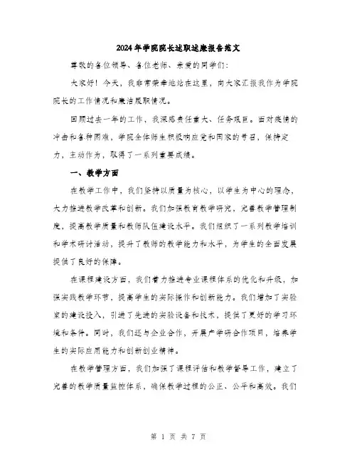 2024年学院院长述职述廉报告范文(二篇)