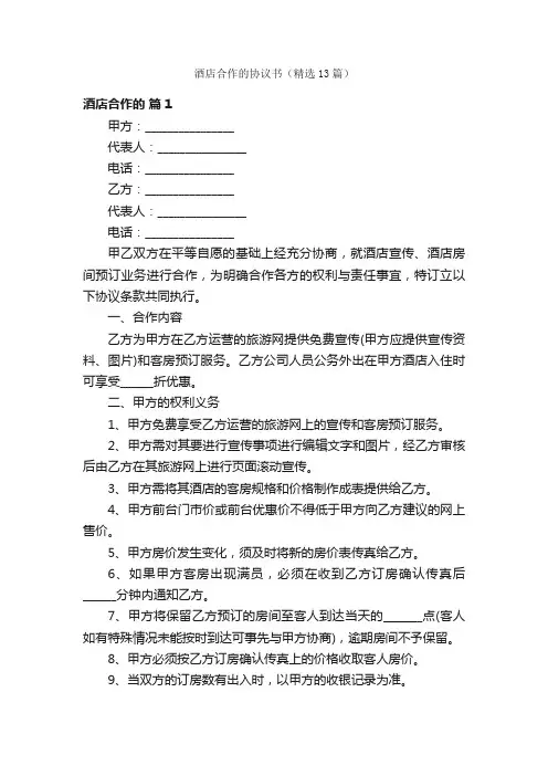 酒店合作的协议书（精选13篇）