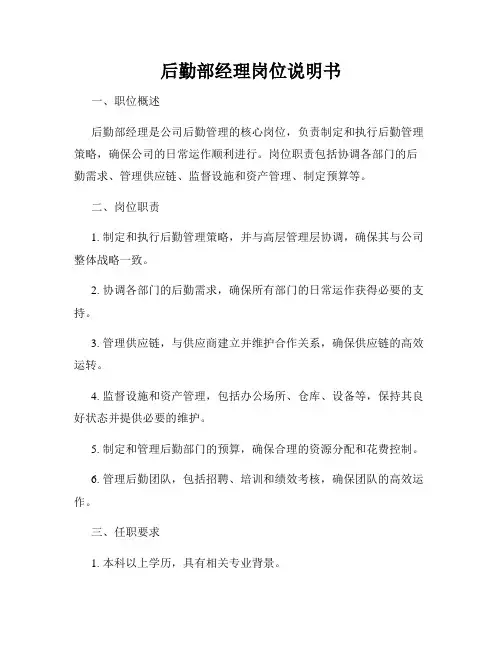 后勤部经理岗位说明书