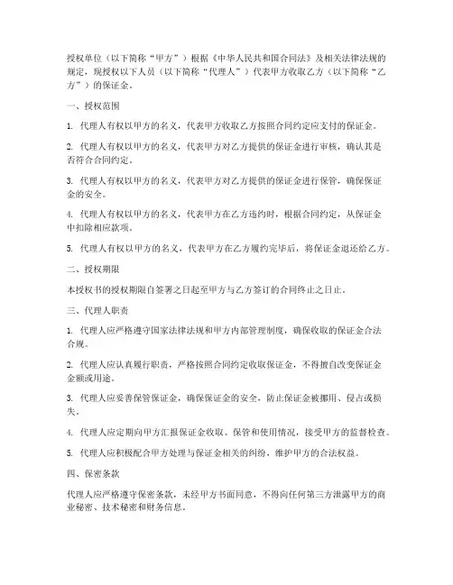 委托收保证金授权书范本