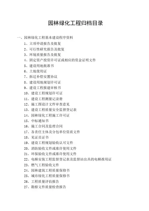 园林绿化工程归档目录
