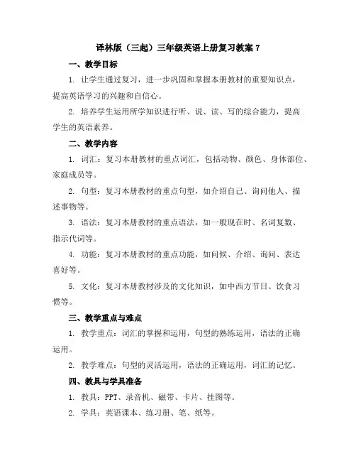 译林版(三起)三年级英语上册复习教案7