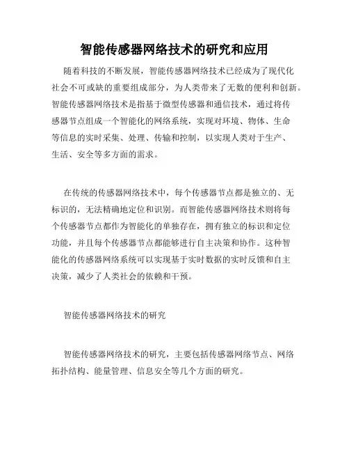 智能传感器网络技术的研究和应用