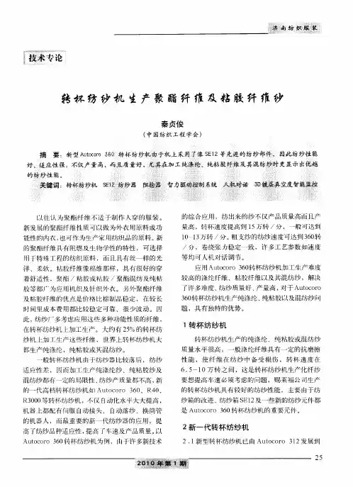 转杯纺纱机生产聚酯纤维及粘胶纤维纱