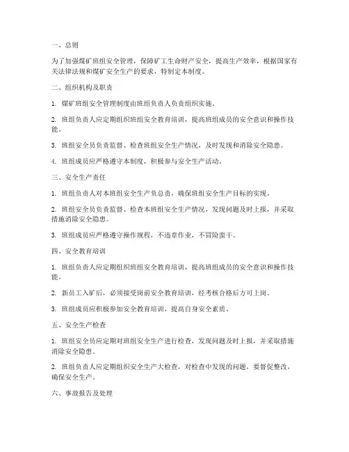 煤矿班组的安全管理制度
