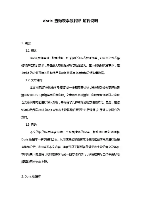 doris_查询表字段解释_解释说明