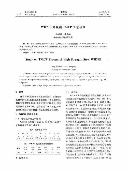 WH70B高强钢TMCP工艺研究