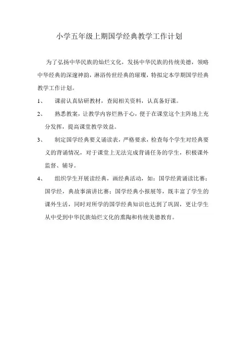 小学五年级上期国学经典教学工作计划