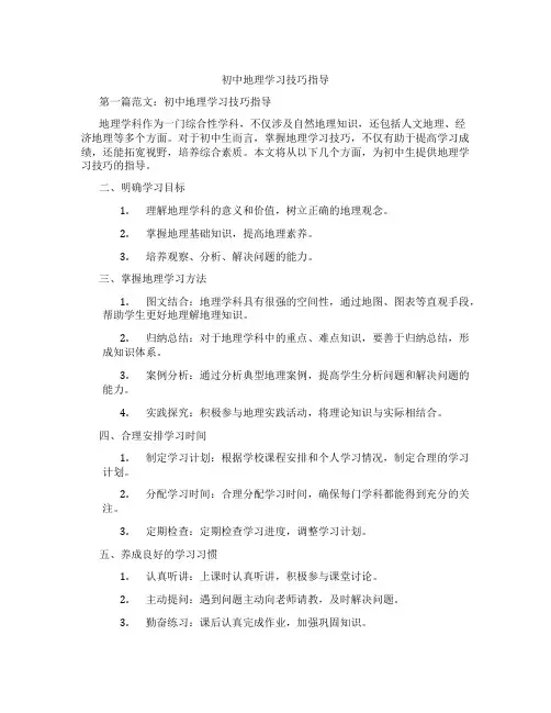 初中地理学习技巧指导(含示范课课程设计、学科学习情况总结)