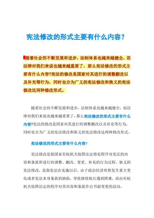 宪法修改的形式主要有什么内容？