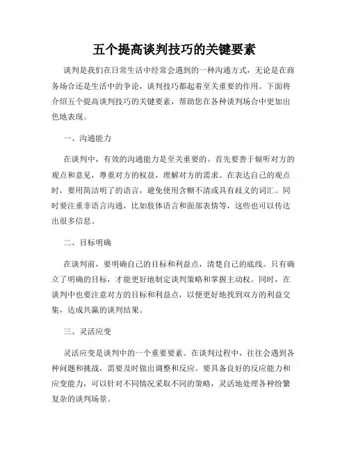 五个提高谈判技巧的关键要素