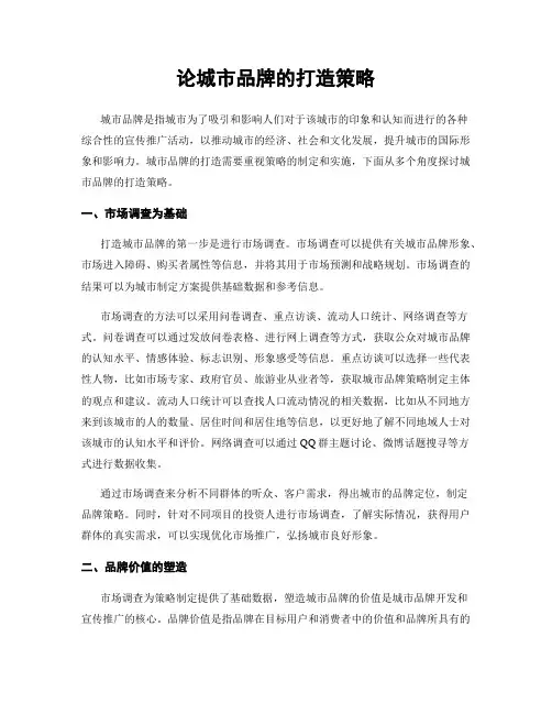 论城市品牌的打造策略