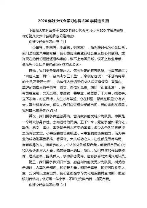 2020你好少代会学习心得500字精选5篇