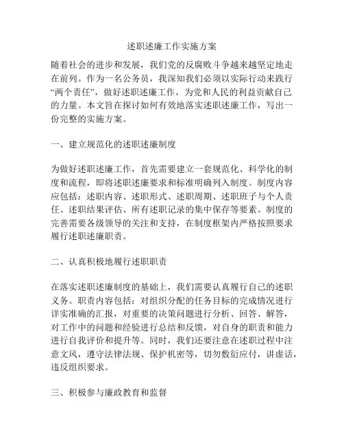 述职述廉工作实施方案