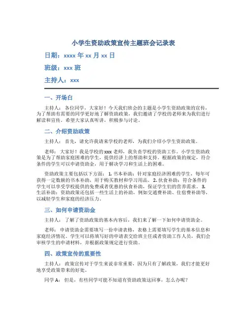小学生资助政策宣传主题班会记录表