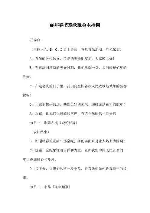 蛇年春节联欢晚会主持词