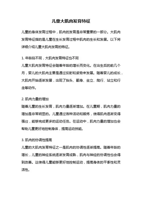 儿童大肌肉发育特征