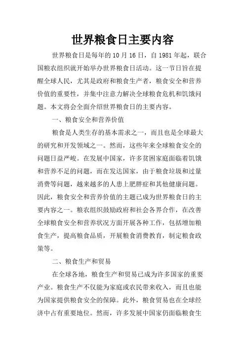 世界粮食日主要内容