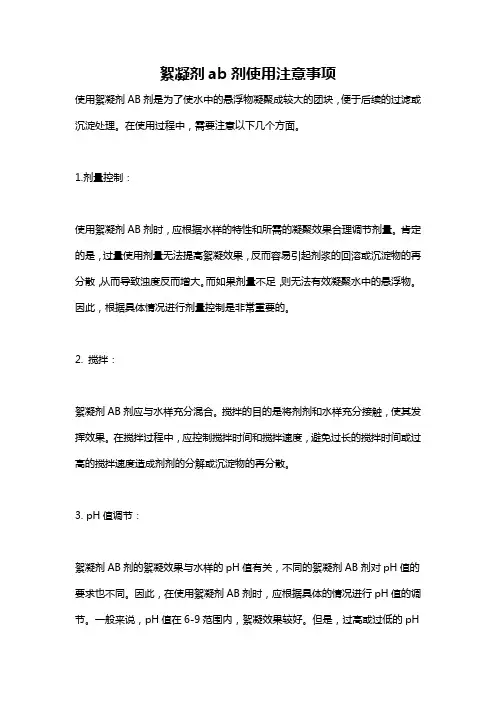 絮凝剂ab剂使用注意事项