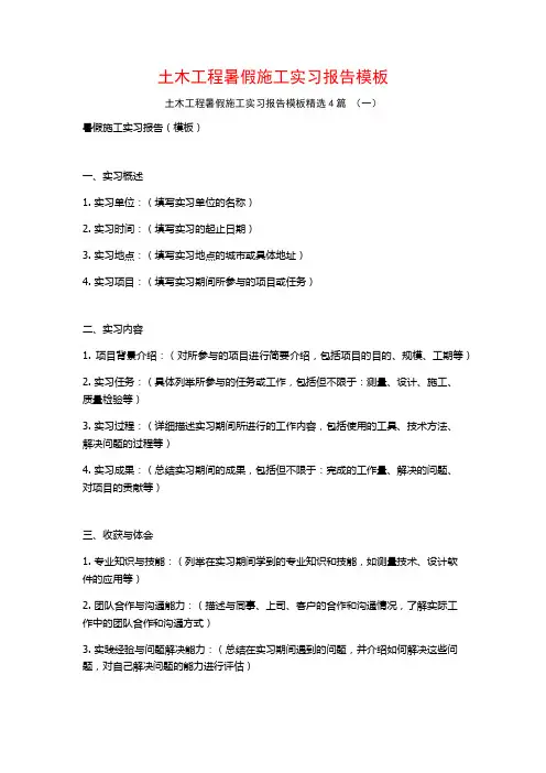 土木工程暑假施工实习报告模板4篇