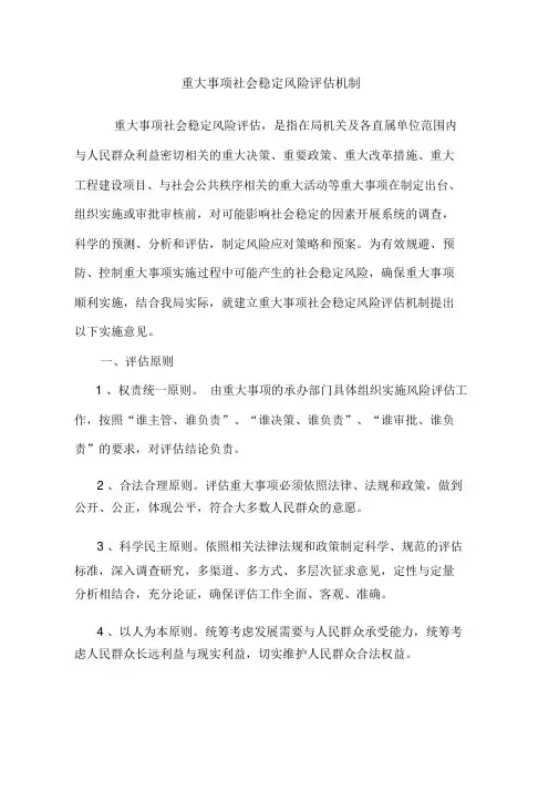 重大事项社会稳定风险评估机制