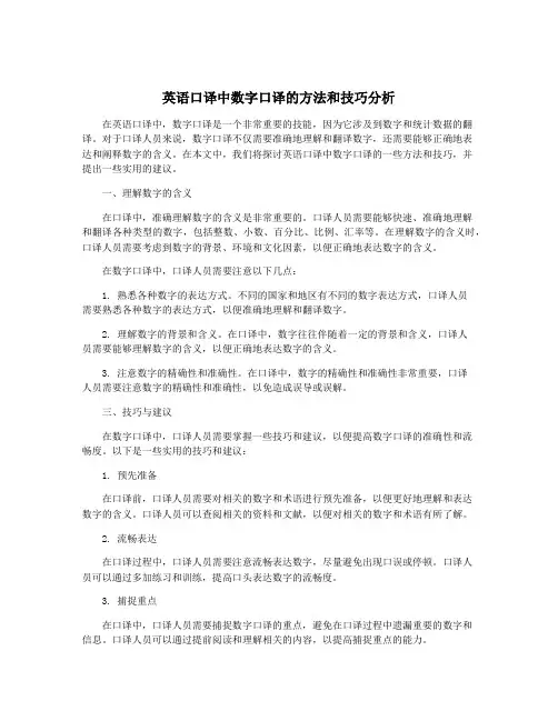 英语口译中数字口译的方法和技巧分析