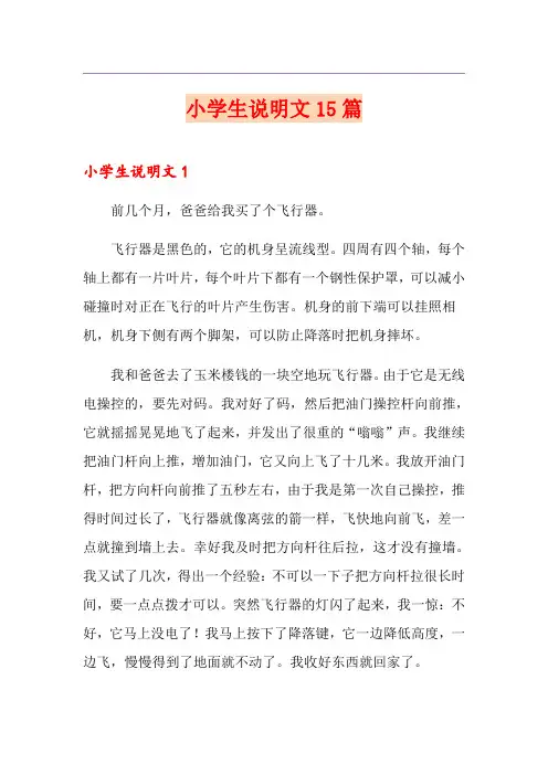 小学生说明文15篇