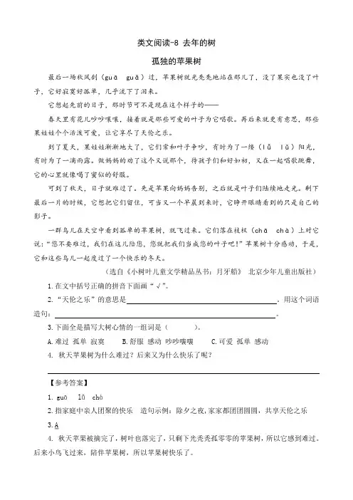 (最新部编版)三年级语文上册类文阅读附答案-8 去年的树