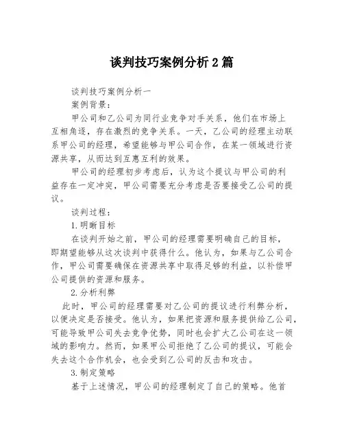 谈判技巧案例分析2篇