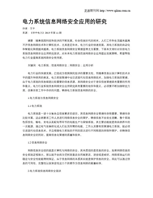 电力系统信息网络安全应用的研究