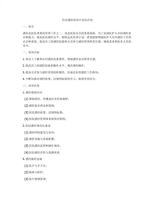 科室感控培训计划及内容