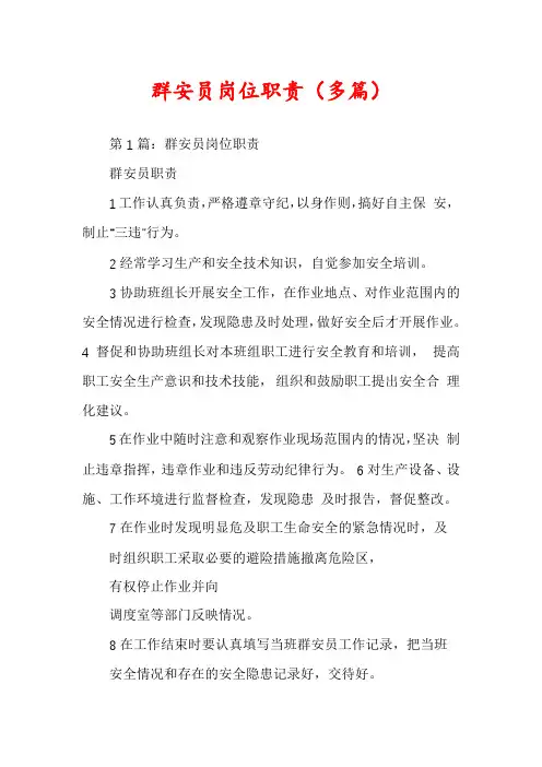 群安员岗位职责(多篇)