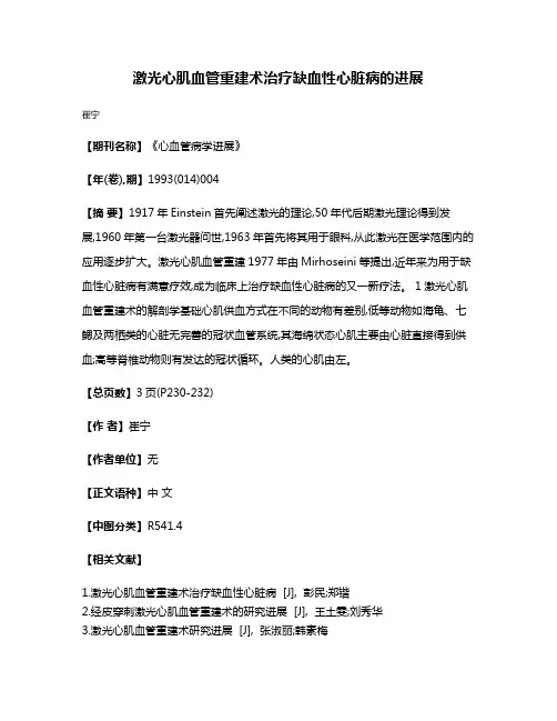 激光心肌血管重建术治疗缺血性心脏病的进展