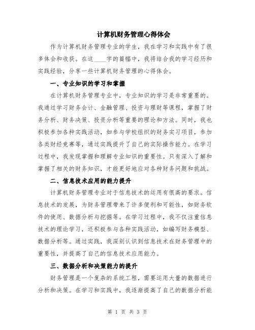 计算机财务管理心得体会