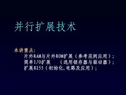 并行扩展技术