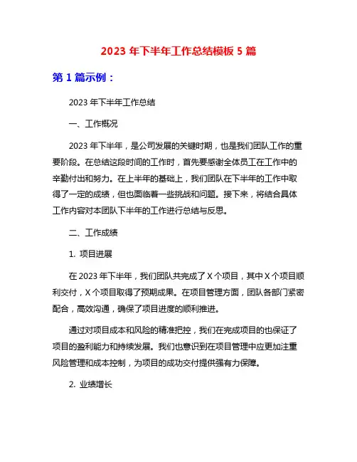 2023年下半年工作总结模板5篇