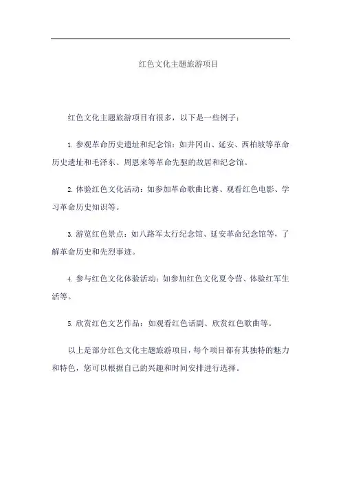 红色文化主题旅游项目